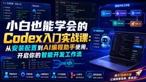 小白也能学会的Codex入门实战课:从安装配置到AI编程助手使用,开启你的智能开发工作流-淘金日记