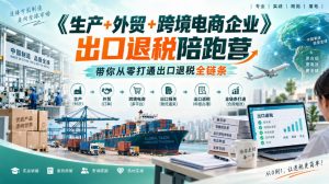 《生产+外贸+跨境电商企业》出口退税陪跑营,带你从零打通出口退税全链条-淘金日记