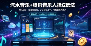 汽水音乐+腾讯音乐人挂G玩法,懒人项目,全自动运行,小白轻松上手,可批量矩阵放大【揭秘】-淘金日记