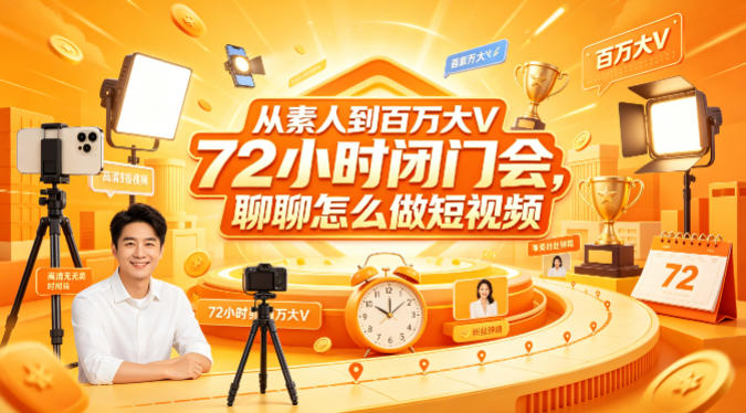从素人到百万大V 72小时闭门会，聊聊怎么做短视频【文档+图片】-淘金日记