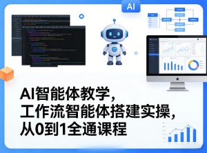 AI智能体教学，工作流智能体搭建实操，从0到1全通课程-淘金日记