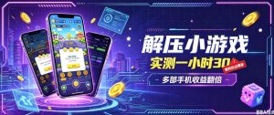 小游戏全流程玩法,实测一小时搞30,简单无脑解压,当天做当天就能看到进账,直接冲就行【揭秘】-淘金日记