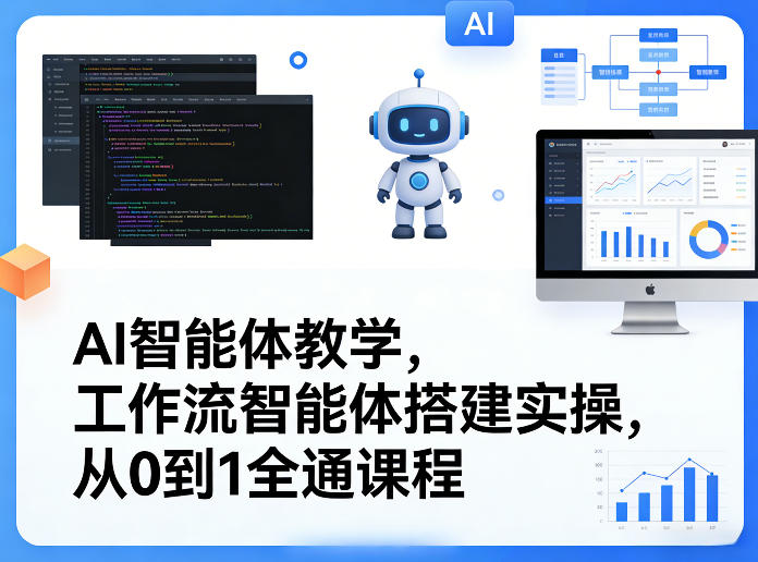 AI智能体教学，工作流智能体搭建实操，从0到1全通课程-淘金日记