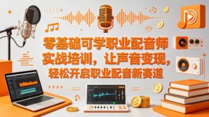 零基础可学职业配音师实战培训,让声音变现,轻松开启职业配音新赛道-淘金日记