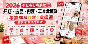 2026小红书电商系统班开店・选品・内容・工具全链路，零基础从0到1实操课，系统学习少走弯路-淘金日记