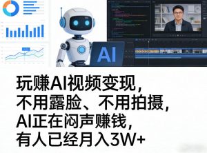 玩賺AI视频变现,不用露脸、不用拍摄,AI正在闷声賺钱,有人已经月入3W+-淘金日记