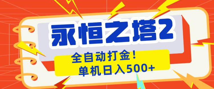 永恒之塔2全自动游戏打金，单机日入500+，非常简单，当天见收益【揭秘】-淘金日记