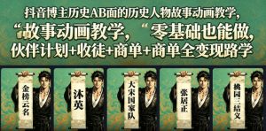 抖音博主历史AB面的历史人物故事动画教学，零基础也能做，伙伴计划+收徒+商单全变现路径教学-淘金日记