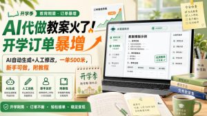 AI代做教案火了!开学订单暴增,AI自动生成+人工修改,一单500米,新手可做,附教程【揭秘】-淘金日记