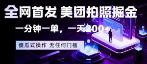 全网首发,美团拍照掘金,一分钟一单,一天200+,一部手机即可,无任何门槛【揭秘】-淘金日记