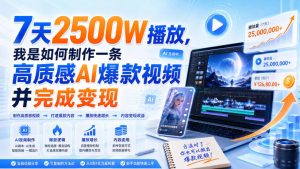 7天2500W播放,我是如何制作一条高质感AI爆款视频并完成变现-淘金日记