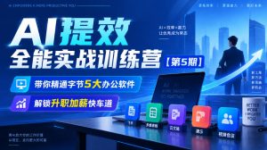 【无水印】AI提效全能实战训练营【第5期】,带你精通字节5大办公软件,解锁升职加薪快车道-淘金日记