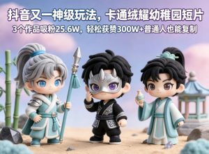 抖音又一神级玩法，卡通绒耀幼稚园短片，3个作品吸粉25.6W，轻松获赞300W+普通人也能复制-淘金日记
