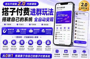 搭建群系统实战项目玩法,搭建整套付费进群系统,实现全天被动收益-淘金日记