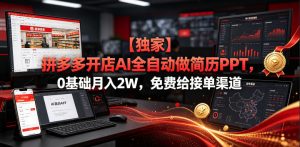 【独家】拼多多开店AI全自动做简历PPT,0基础月入2W,免费给接单渠道【揭秘】-淘金日记