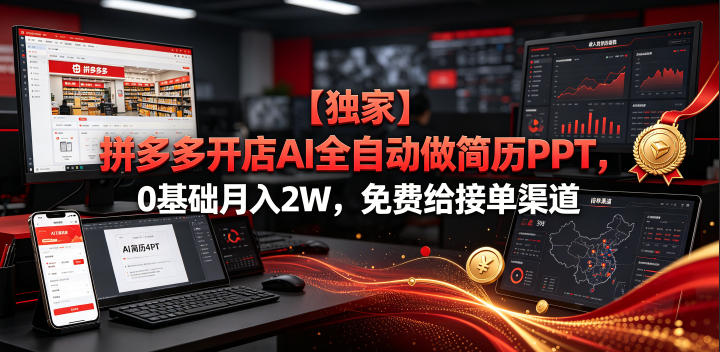 【独家】拼多多开店AI全自动做简历PPT，0基础月入2W，免费给接单渠道【揭秘】-淘金日记