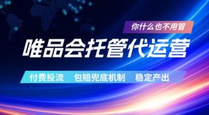 唯品会托管代运营，付费投流玩法，包赔兜底机制，稳定产出【揭秘】-淘金日记