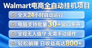 Walmart(沃尔玛)超市浏览项目,单账号日收益20+(可多开) 单电脑日收益可达1k+【揭秘】-淘金日记