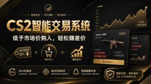 CS2智能交易系统,轻松賺差价|自动运行,无需自己挂G|数据支持任何形式验证【揭秘】-淘金日记
