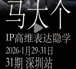 马大个《IP高维表达》全套12800线下大课笔记，手把手教你打造个人IP-淘金日记