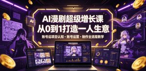 AI漫剧超级增长课,从0到1打造一人生意,项目认知・账号运营・制作全流程教学-淘金日记