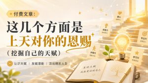 付费文章:这几个方面是上天对你的恩赐(挖掘自己的天赋)-淘金日记