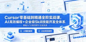 Cursor零基础到精通全阶实战课，AI高效编程+企业级Skill技能开发全体系-淘金日记
