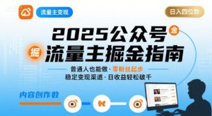 公众号流量主变现项目,普通人也能通过这个项目日入四位数(更新26年3月)-淘金日记