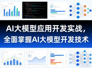 AI大模型应用开发实战,全面掌握AI大模型开发技术(更新)-淘金日记