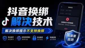 抖音换绑解决技术,解决换绑提示不支持换绑,有需要自测-淘金日记