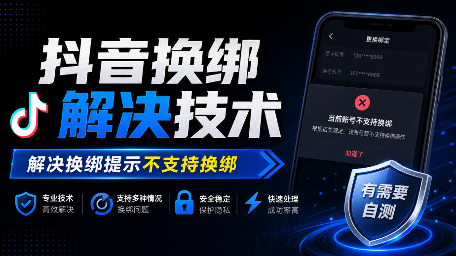 抖音换绑解决技术，解决换绑提示不支持换绑，有需要自测-淘金日记