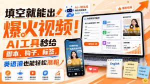 填空就能出爆火视频!AI工具秒给脚本、钩子、标签,英语渣也能轻松涨粉【原创双语字幕】-淘金日记