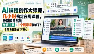 AI课程创作大师课,几小时搞定在线课程,告别数月熬制,免费工具+1个提示词就够了!【原创双语字幕】-淘金日记