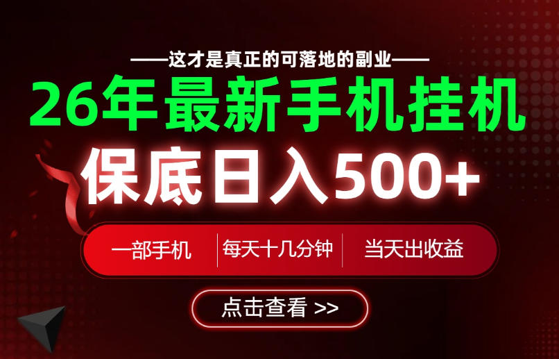 26绝对不能错过的副业！一部手机就能操作，保底日入500+，长期稳定可做！【揭秘】-淘金日记
