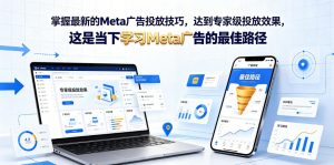 掌握最新的Meta广告投放技巧，达到专家级投放效果，这是当下学习Meta广告的最佳路径【原创双语字幕】-淘金日记