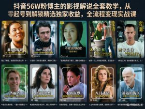 抖音56W粉博主的影视解说全套教学,从零起号到解锁精选独家收益,全流程变现实战课-淘金日记