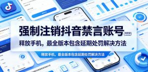 强制注销抖音禁言账号(能登录)释放手机,最全版本包含延期处罚解决方法-淘金日记