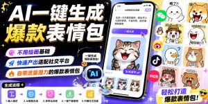 AI一键生成爆款表情包,不用绘画基础,快速产出适配社交平台,自带流量潜力的爆款表情包-淘金日记