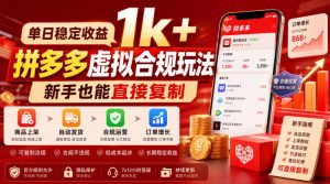单日稳定收益1k+,拼多多虚拟合规玩法,新手也能直接复制【揭秘】-淘金日记