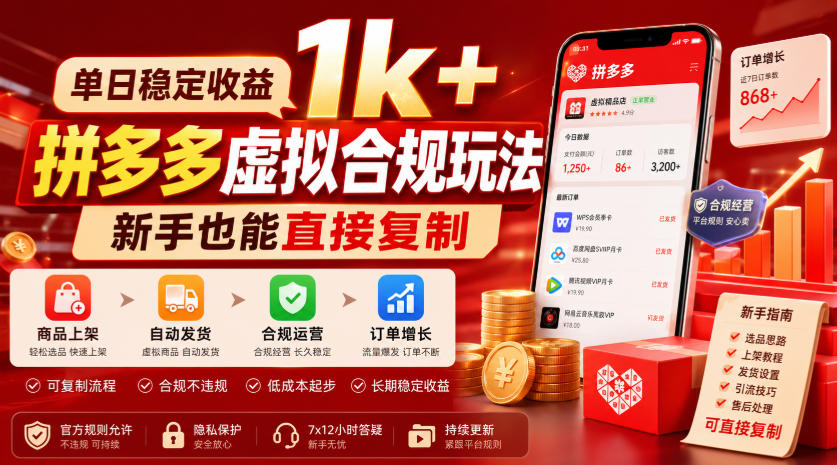 单日稳定收益1k+，拼多多虚拟合规玩法，新手也能直接复制【揭秘】-淘金日记