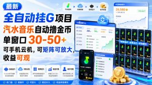 最新全自动挂G项目,汽水音乐自动撸金币单窗口30-50+,可手机云机,可矩阵可放大,收益可观-淘金日记