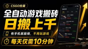 全自动游戏搬砖,日搬上千,有手机就能做,不用玩游戏,每天仅需10分钟【揭秘】-淘金日记