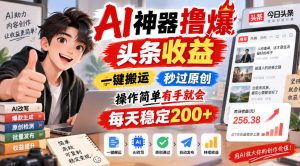 AI神器撸爆头条收益,一键搬运,秒过原创,操作简单有手就会,每天稳定200+【揭秘】-淘金日记