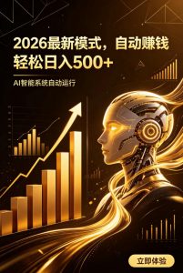 AI智能广告,自动賺钱新模式,轻松日入500+,主业副业都可做,适合任何人群【揭秘】-淘金日记