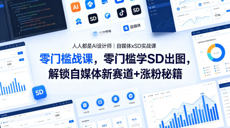 人人都是AI设计师｜自媒体xSD实战课，零门槛学SD出图，解锁自媒体新赛道+涨粉秘籍-淘金日记