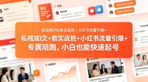 短视频IP私教实战班｜小红书流量引爆+私域成交+带徒盈利，专属陪跑，小白也能快速起号-淘金日记