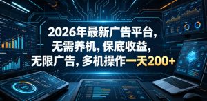 2026年最新广告平台,无需养机,保底收益,无限广告,多机操作一天200+【揭秘】-淘金日记
