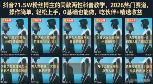 抖音71.5W粉丝博主的同款两性科普教学，2026热门赛道，操作简单，轻松上手，0基础也能做，吃伙伴+精选收益-淘金日记