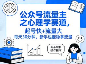 公众号流量主之心理学赛道,起号快+流量大,每天30分钟,新手也能稳拿流量!-淘金日记
