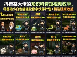 抖音某大佬的知识科普短视频教学,零基础小白也能轻松稳拿伙伴计划+精选独家收益-淘金日记